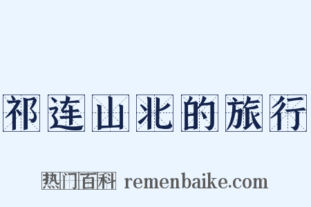 祁连山北的旅行是什么意思的图片